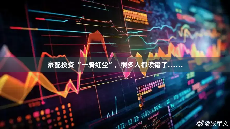豪配投资 “一骑红尘”，很多人都读错了……