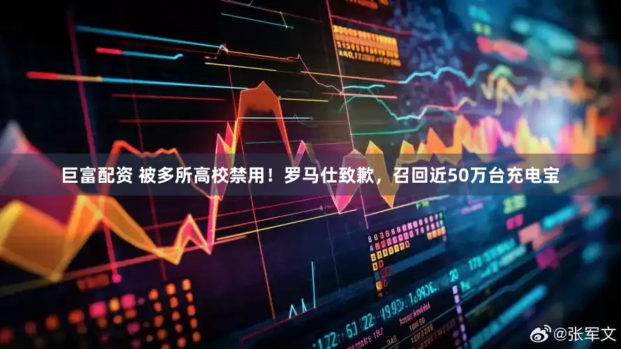 巨富配资 被多所高校禁用！罗马仕致歉，召回近50万台充电宝