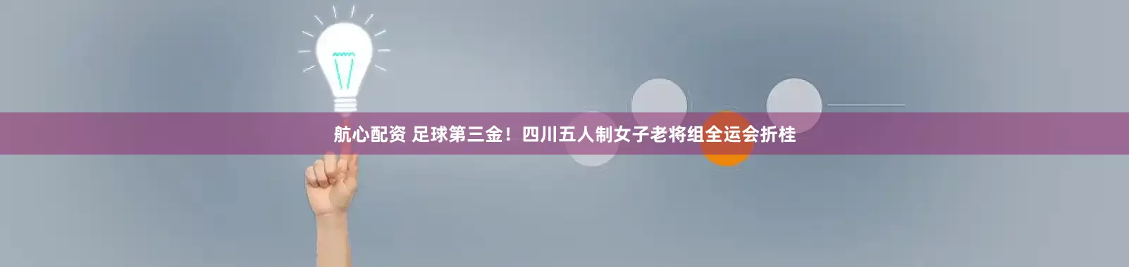 航心配资 足球第三金！四川五人制女子老将组全运会折桂