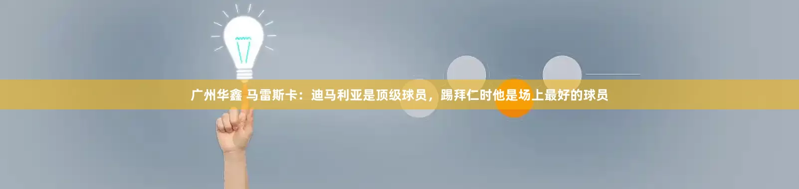 广州华鑫 马雷斯卡：迪马利亚是顶级球员，踢拜仁时他是场上最好的球员