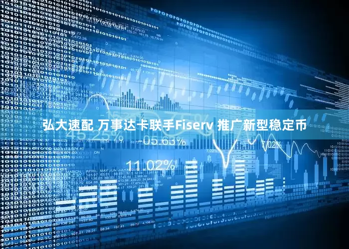 弘大速配 万事达卡联手Fiserv 推广新型稳定币