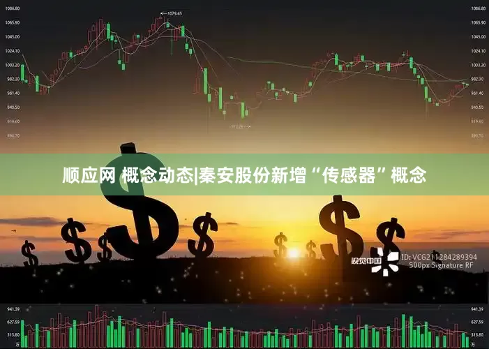 顺应网 概念动态|秦安股份新增“传感器”概念