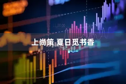 上尚策 夏日觅书香