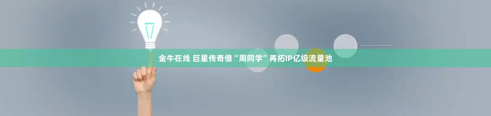 金牛在线 巨星传奇借“周同学”再拓IP亿级流量池