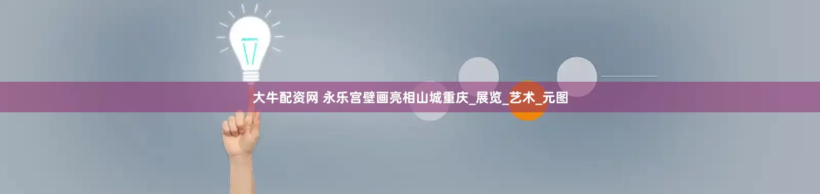 大牛配资网 永乐宫壁画亮相山城重庆_展览_艺术_元图