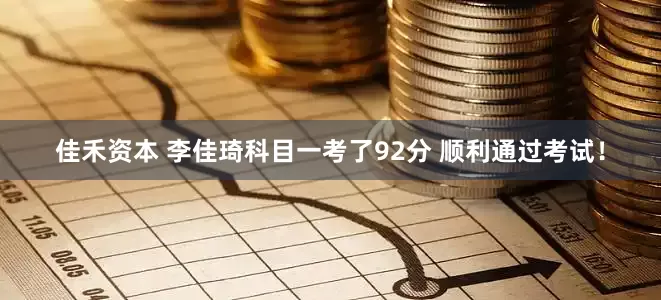 佳禾资本 李佳琦科目一考了92分 顺利通过考试！