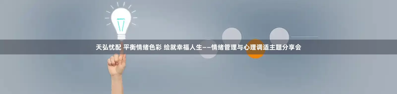 天弘忧配 平衡情绪色彩 绘就幸福人生——情绪管理与心理调适主题分享会
