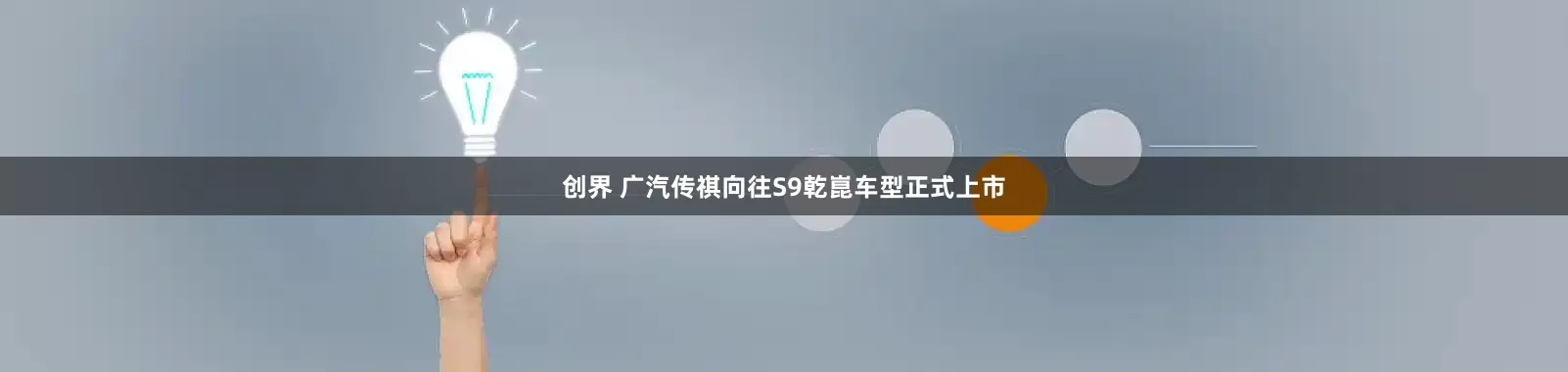 创界 广汽传祺向往S9乾崑车型正式上市